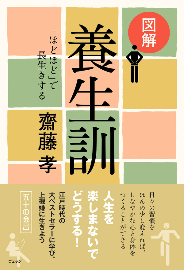 図解 養生訓